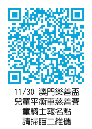 11.30_Macao_Care_Action_Cup_China_Reg_Code