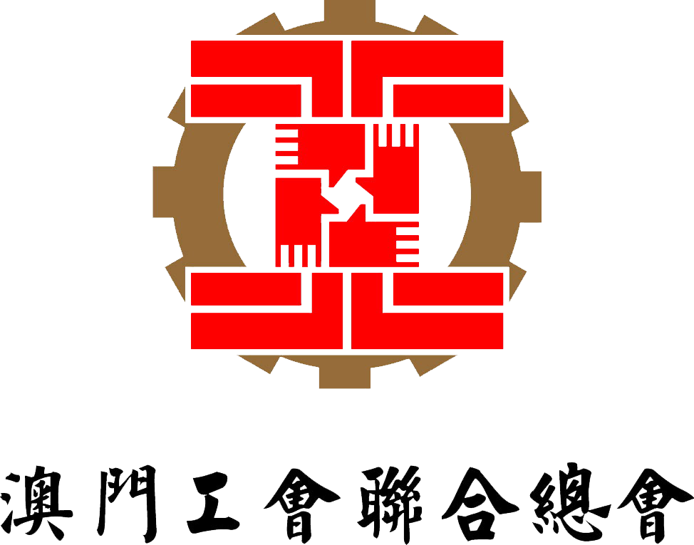 澳門工會聯合總會