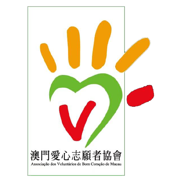 澳門愛心志願者協會