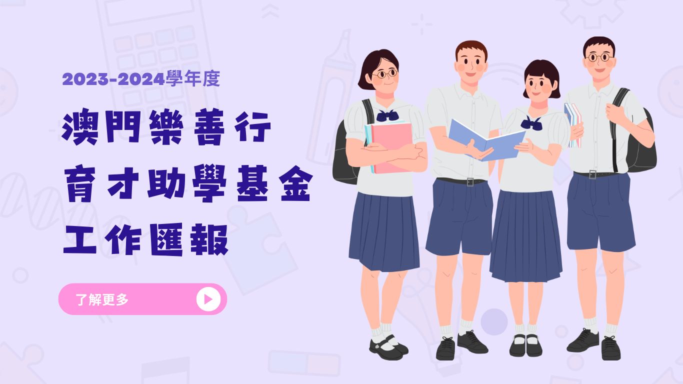 澳門樂善行 育才助學基金 2023年