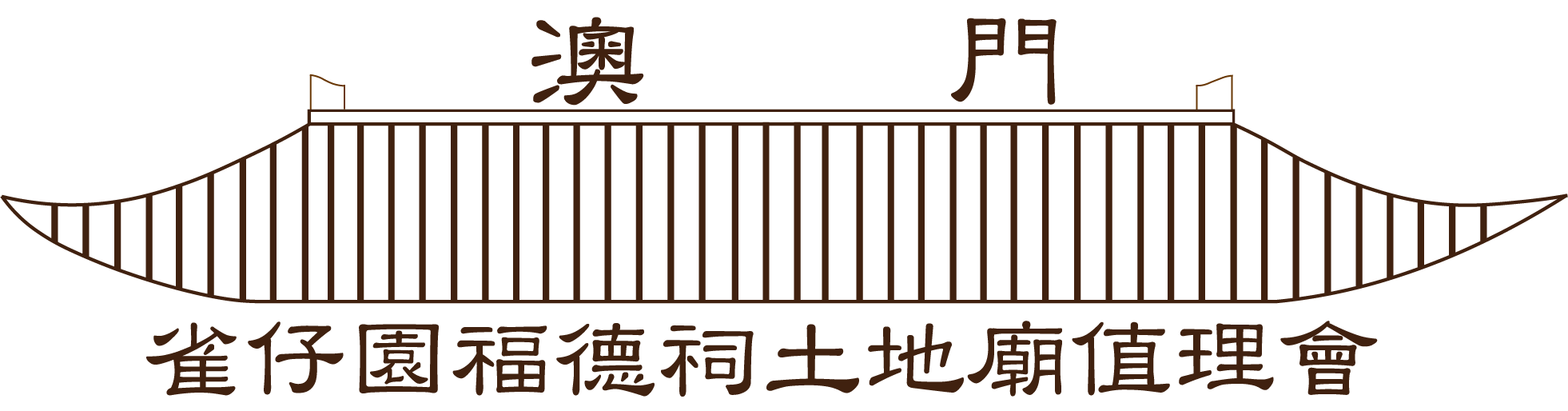 澳門雀仔園福德祠土地廟值理會