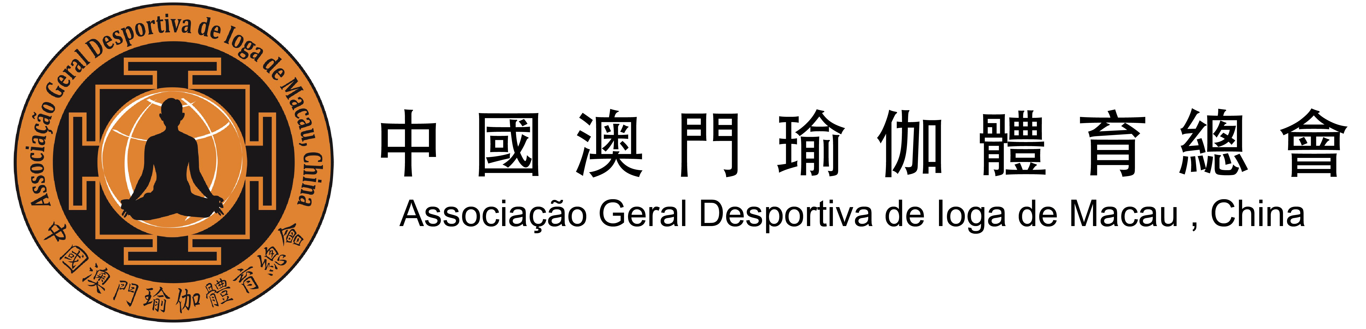 中國澳門瑜伽體育總會