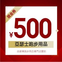 第二輪抽獎5份：亞瑟士跑步用品現金券500元 （由愛華跑步用品專門店贊助）